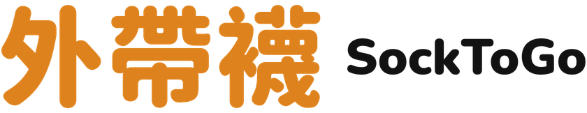 外帶襪 SockToGo