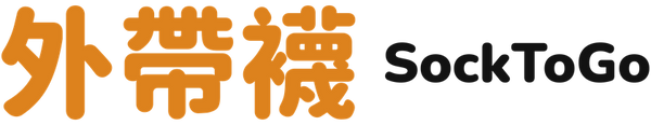 外帶襪 SockToGo